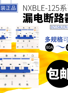 正泰小型漏电保护断路器NXBLE-125 三相四线漏保3P+N 4P 80A 100A