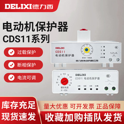 德力西CDS11电动机综合保护器缺相 过载 整定电流1A-320A保护器