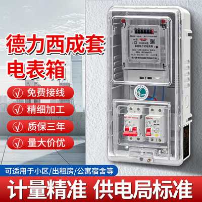 德力西成套单相电表箱成套盒明装室外出租房防水国标家用多户220V