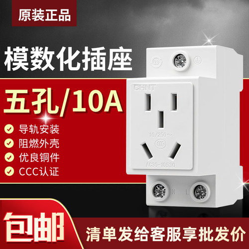 正泰模数化10a多功能导轨插座