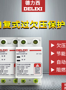 德力西自复式过欠压保护器DZ47GQF-63 63A 32A 40A家用2P过压保护