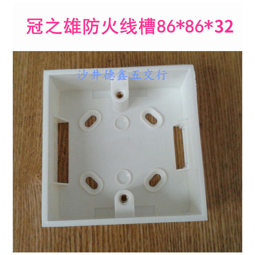 冠之雄PVC底盒 防火线槽底盒 86型明装开关插座单底座