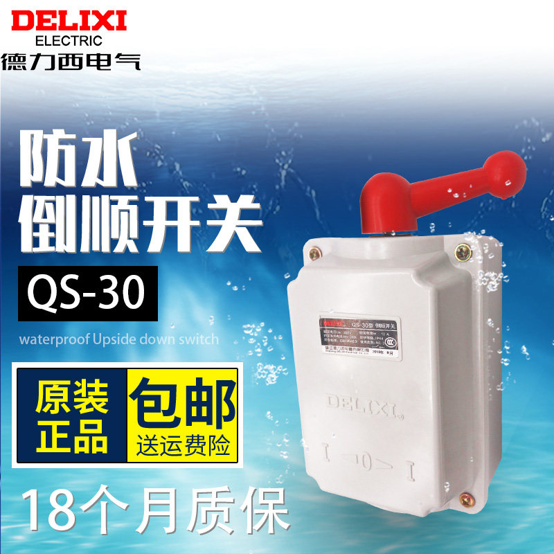 德力西倒顺开关QS-30 380v 220v 防水 三相电机和面机正反转开关