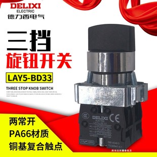 BD33 LAY5 三档 两常开 2NO 德力西旋钮开关 XB2 三档旋钮