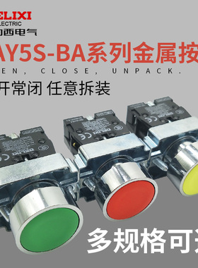 德力西LAY5-BA31 BA42平钮自复位BA45红BA35绿LAY5S金属按钮开关