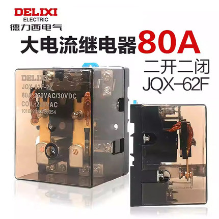 德力西JQX-62F大功率继电器 1Z 2Z 24v220V直流 两开两闭80A100A
