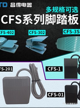 昌得脚踏开关CFS-01 CFS-1 CFS-201 105  CFS-3S CFS-302 1米/2米
