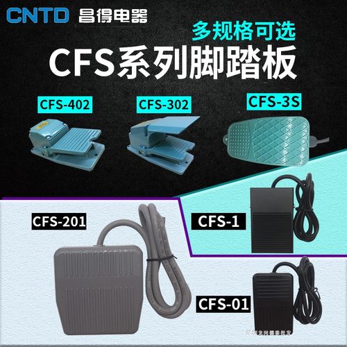 昌得脚踏开关CFS-01CFS-1CFS-2