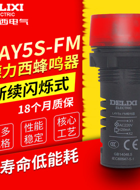 德力西蜂鸣器LAY5s-FM 红色 报警器断续闪烁式 220V声光警示灯24V