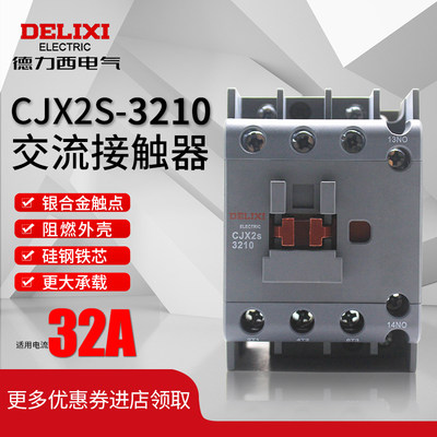 德力西CJX2s-3210交流接触器