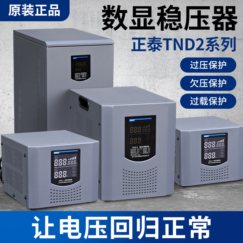 正泰单相稳压器TND2-0.5/1/1.5/2/3/5/10全自动电源空调电脑220V图片