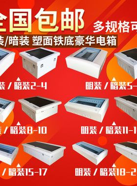 全塑配电箱明装暗装2-3/漏电空气开关盒2-5/5-8/9-12铁底10位14位