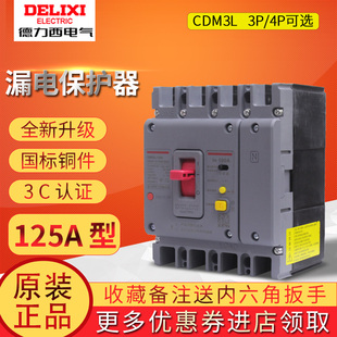 4300 德力西漏电保护器塑壳断路器CDM3L 63A 125C 100A 80A 125A