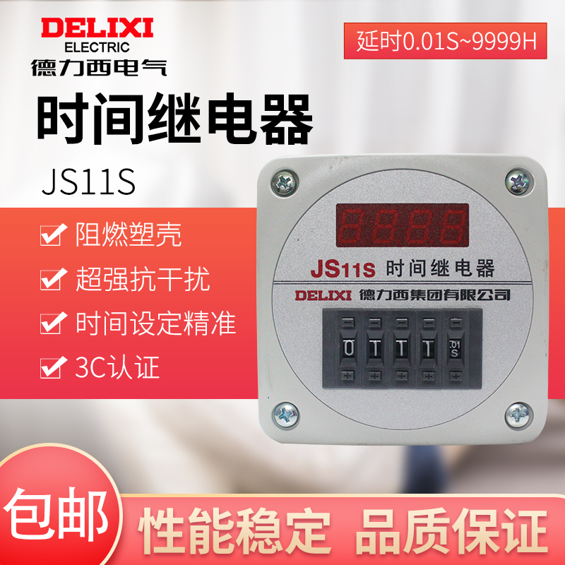 德力西时间继电器数显式JS11S 0.01S-9999H AC220V 380V 24V可调 五金/工具 时间继电器 原图主图