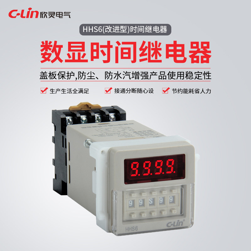 欣灵HHS6 数显时间继电器 AC220V DC24V 含底座保证原装龙岗店图片