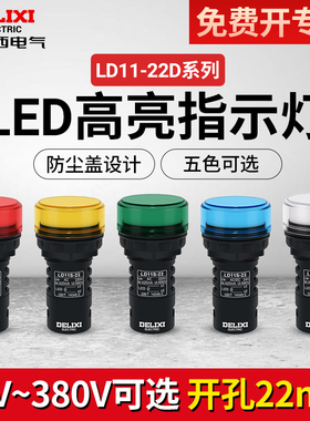 德力西指示灯 黄色 绿色 红色AD16 220v 24v LD11-22D led信号灯