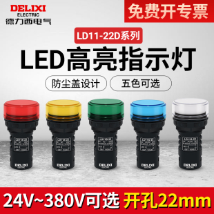 红色AD16 220v 24v 德力西指示灯 22D 绿色 LD11 led信号灯 黄色