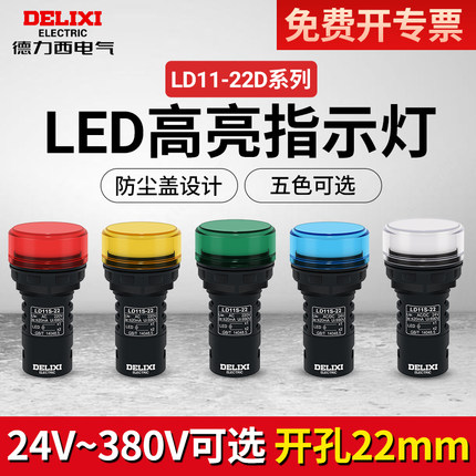 德力西指示灯 黄色 绿色 红色AD16 220v 24v LD11-22D led信号灯