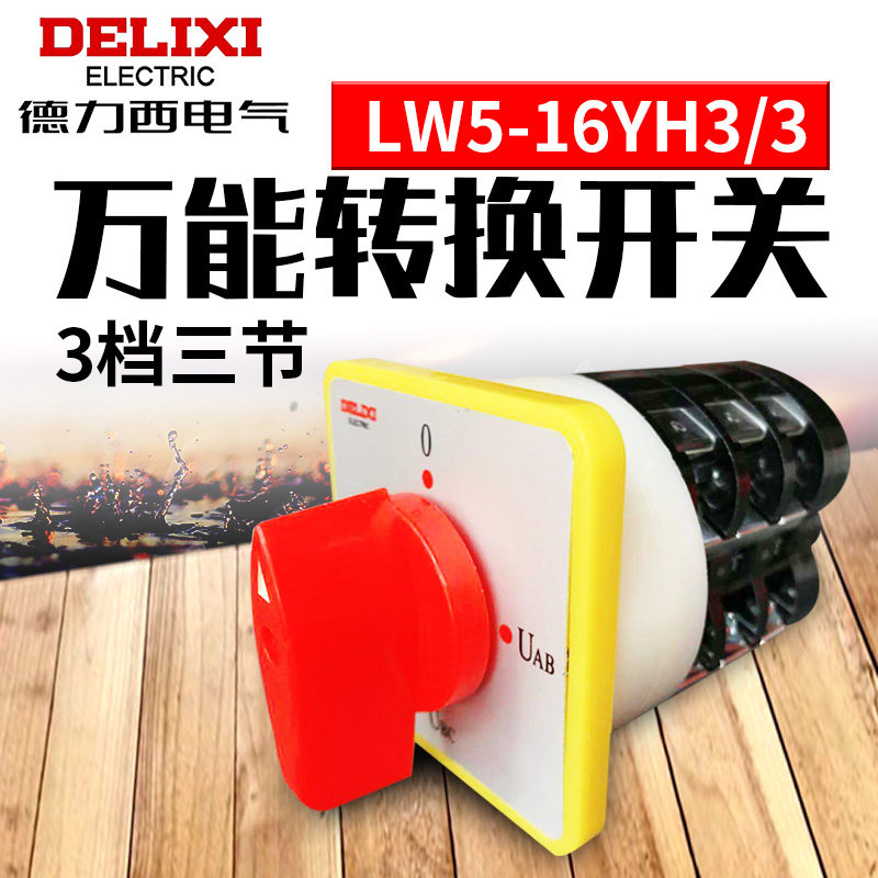 万能转换开关德力西LW5-16YH3/3