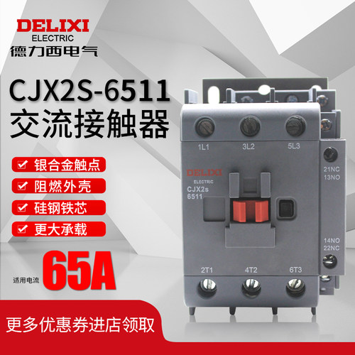 德力西交流接触器CJX2s-6511