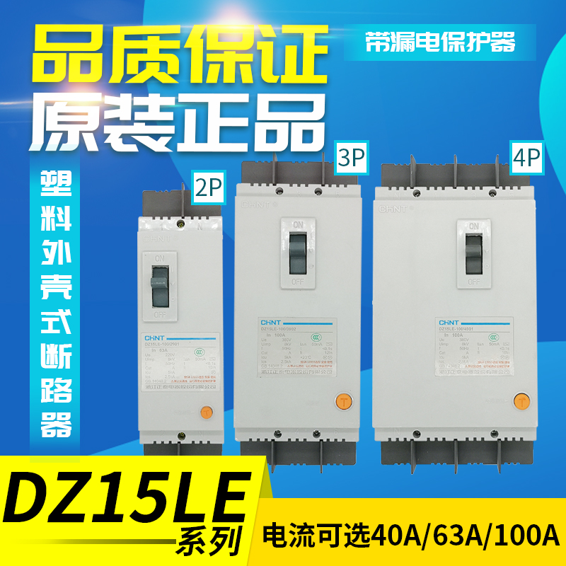 正泰断路器带漏电保护器开关DZ15LE-290/390/490漏保40A/63A/100A 电子/电工 漏电保护器 原图主图