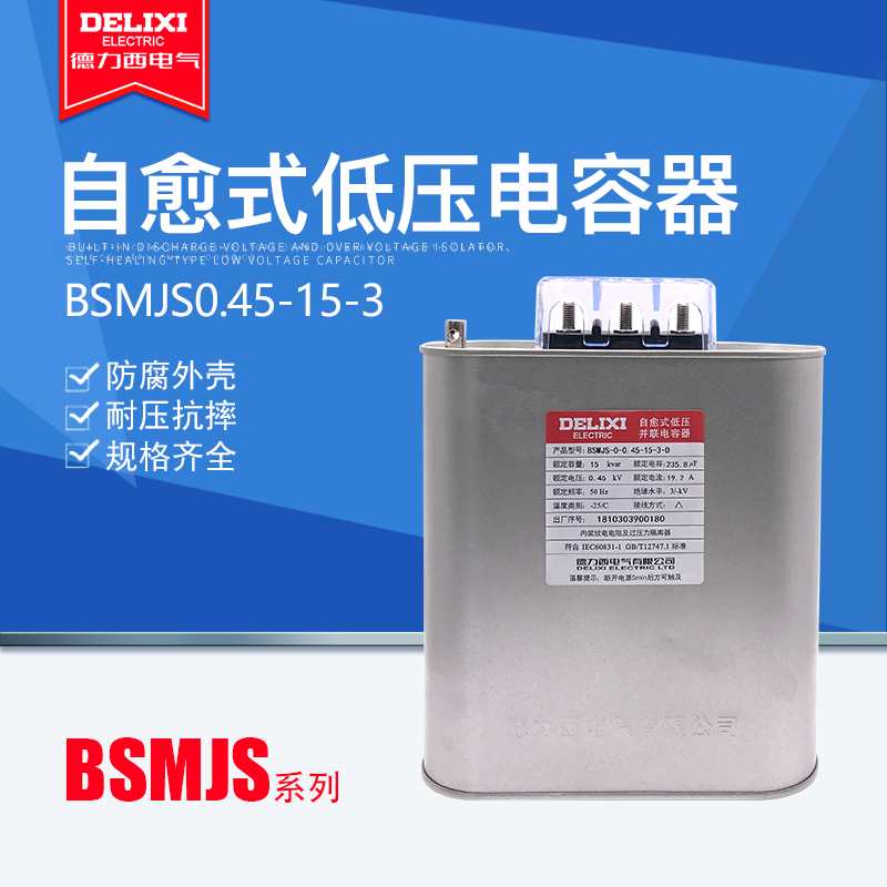 电力电容器德力西BSMJS0.45-15-3