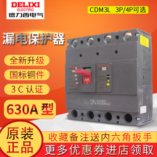 德力西漏电保护器三相四线塑壳断路器CDM3L 4300 500A 630A 630F