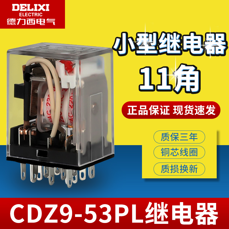 德力西小型中间继电器CDZ9L-53P HH53PL MY3NJ带灯11脚ac220 dc24