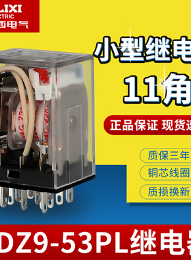 德力西小型中间继电器CDZ9L-53P HH53PL MY3NJ带灯11脚ac220 dc24