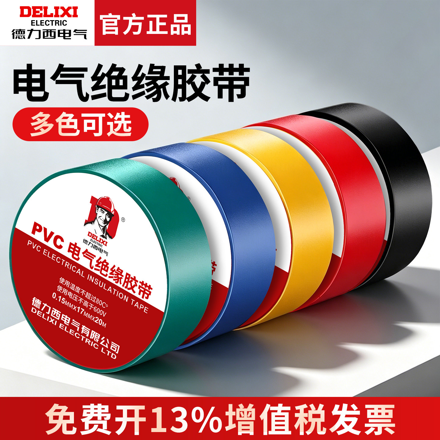 德力西电工胶带绝缘PVC粘性防水耐高温白色大卷电气电线黑电胶布