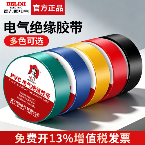 德力西PVC电工胶带加宽型