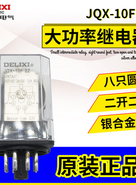 德力西大功率中间继电器通用JQX-10F 2Z八圆脚AC220V DC24V 正品