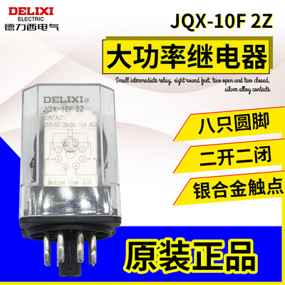 德力西大功率中间继电器通用JQX-10F 2Z八圆脚AC220V DC24V 正品