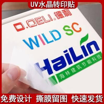 水晶标贴UV转印贴纸定制透明防水不干胶定做金属广告商标贴纸logo