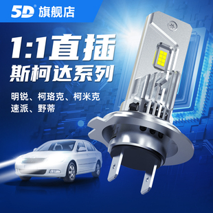 直插式led汽车大灯h7灯泡解码超亮斯柯达明锐柯迪亚克柯珞克专用