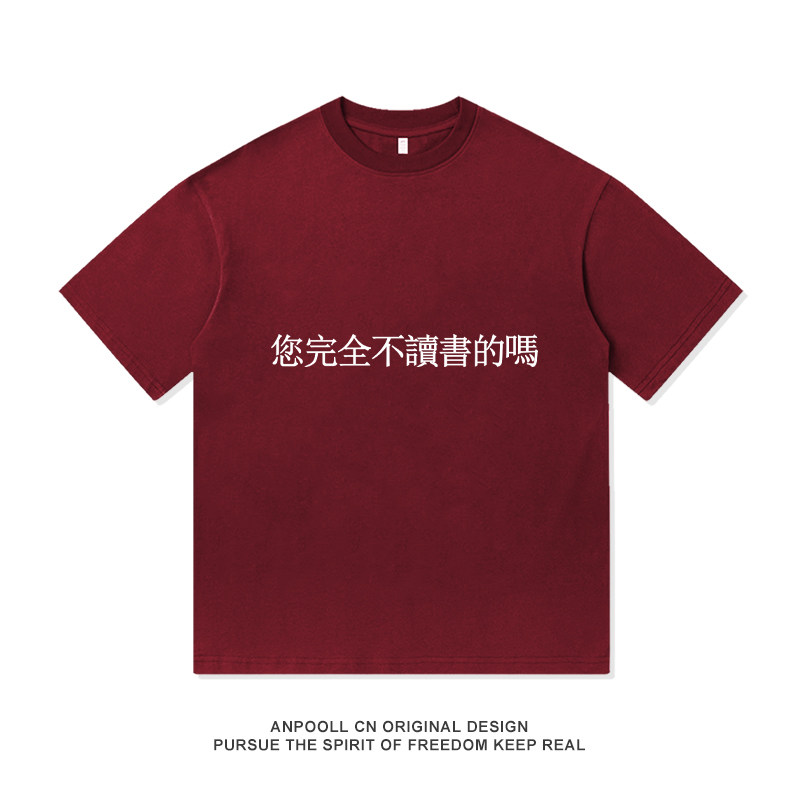 您完全不读书的嘛通勤穿搭趣味创意设计纯棉短袖T恤衫上衣服男女,男装,T恤,淘宝优惠券,粉丝福利购,淘宝优惠卷