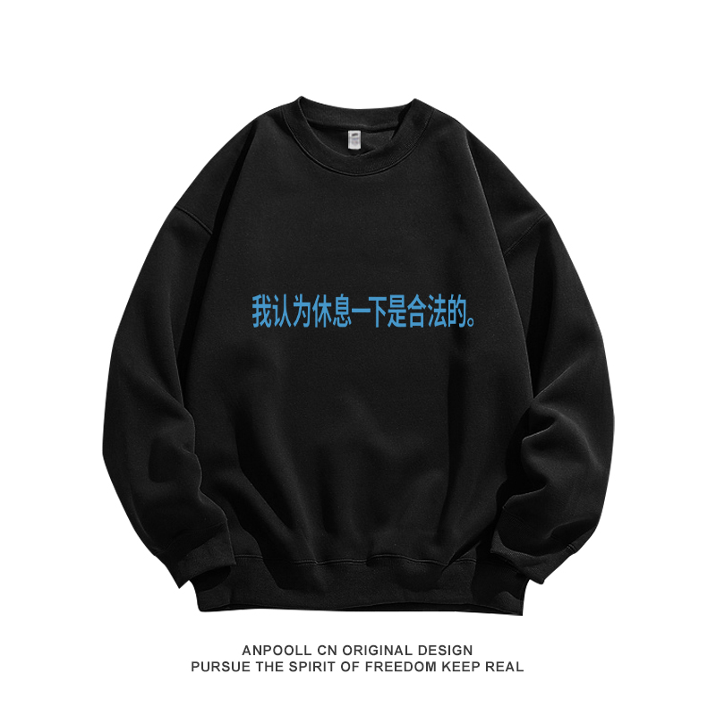 我认为休息一下是合法的牛马打工人纯棉圆领卫衣服男装宽松女休闲