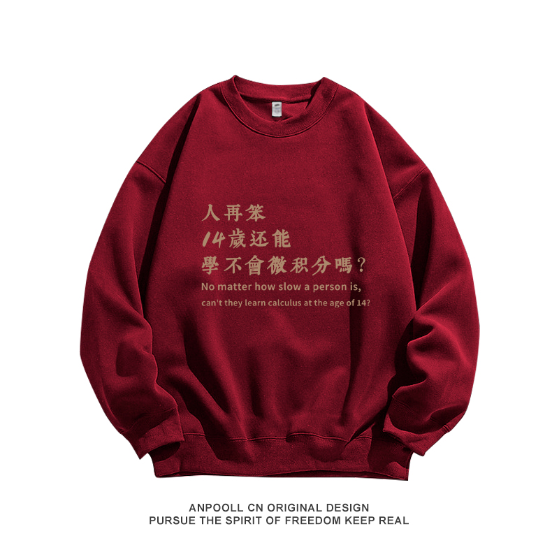 钱学森名言人再笨14岁还能学不会微积分理工长袖卫衣服纯棉男装秋