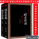 邝士元 国史论衡 著 钱穆门生 史论参考吕思勉国史大纲纲要十六讲国学通史书籍 国史大纲从先秦至清末历史集百家精义 全2册
