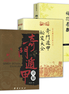 【3册】奇门遁甲详解+奇门遁甲秘笈大全+梅花易数 白话精解周易本义译注六爻玄机沈氏玄空学全书易经大全阴阳五要纳甲筮法正版书籍