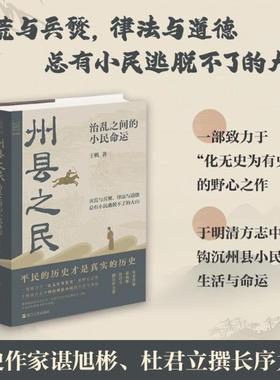 精装 州县之民 治乱之间的小民命运 明清方志中钩沉州县小民的生活与命运 君主专政时期普通州县平民的生存状态中国古代地方志书籍