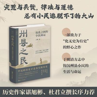 精装 州县之民 治乱之间的小民命运 明清方志中钩沉州县小民的生活与命运 君主专政时期普通州县平民的生存状态中国古代地方志书籍