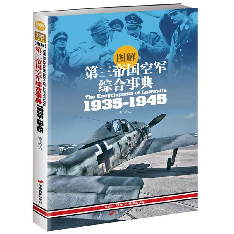 图解第三帝国空军综合事典1935-1945德国空军的历史渊源发展演变制服勋章机型武备和作战历程二战德国空军基础知识军事历史书籍