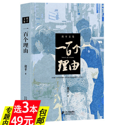 【正版】一百个理由胡平著解析中日关系纪实文学报告现当代文学友邦还是敌国二十讲书籍