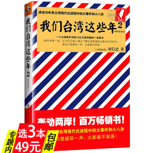 【库存尾品3本49包邮】我们台湾这些年2