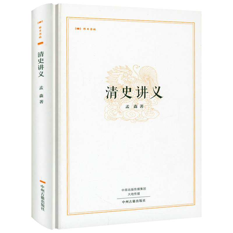 【精装】清史讲义 昨日书林 孟森清代历史研究清朝大历史孟森清史明史明清史讲义之清史讲义书籍