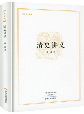 【精装】清史讲义 昨日书林 孟森清代历史研究清朝大历史孟森清史明史明清史讲义之清史讲义书籍