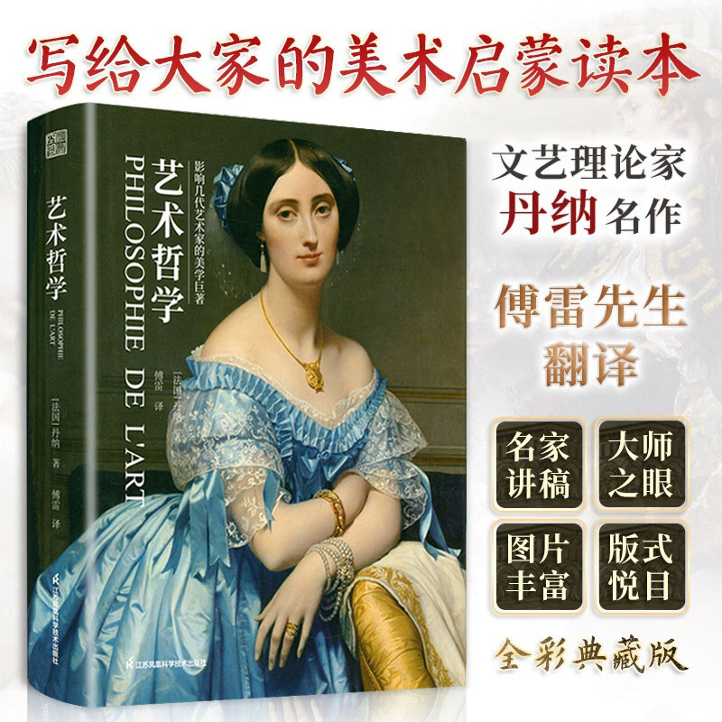 精装584页艺术哲学：影响几代艺术家的美学巨著 丹纳著傅雷翻译彩色插图本西方艺术史美学艺术欣赏美术绘画理论提升修养美学理论书