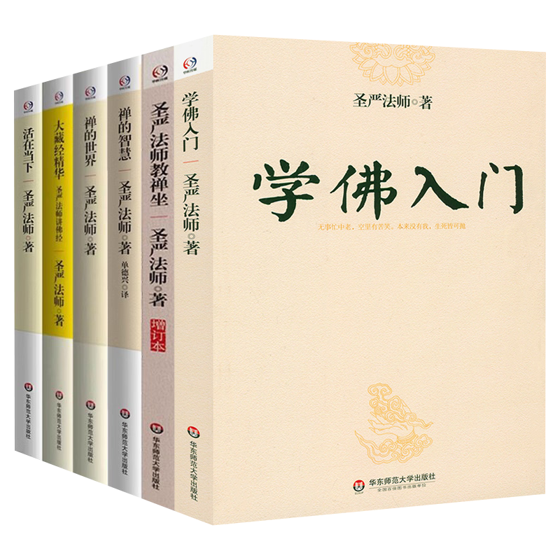 【6册1440余页】学佛入门+圣严法师教禅坐+禅的智慧+禅的世界+大藏经精华：圣严法师讲佛经+活在当下  圣严法师作品书籍