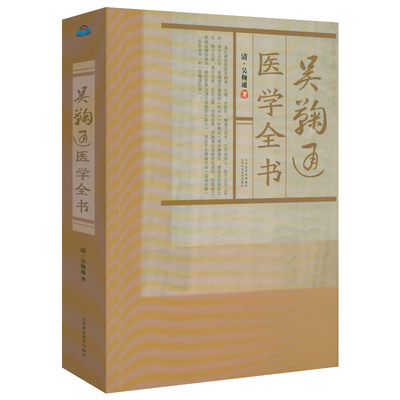 吴鞠通医学全书 吴鞠通温病条辨+医医病书+吴鞠通医案等传世名方合编古籍医药学书籍